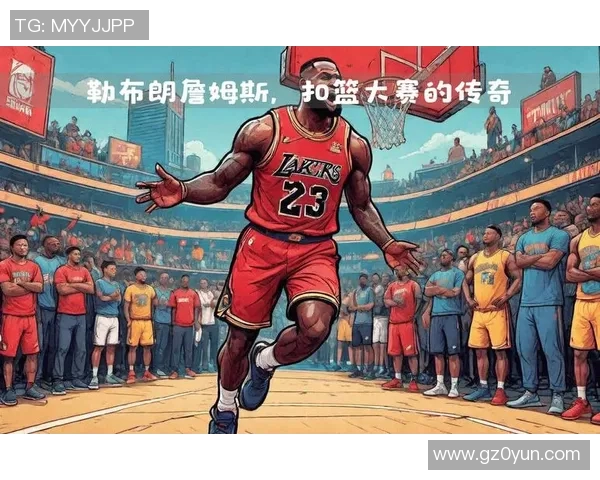 勒布朗詹姆斯：篮球传奇的崛起与辉煌成就的背后故事