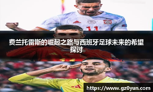费兰托雷斯的崛起之路与西班牙足球未来的希望探讨