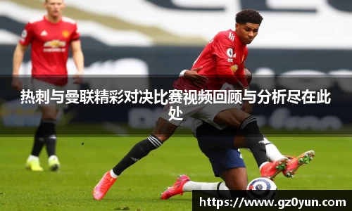 热刺与曼联精彩对决比赛视频回顾与分析尽在此处