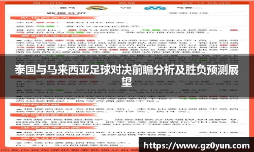泰国与马来西亚足球对决前瞻分析及胜负预测展望