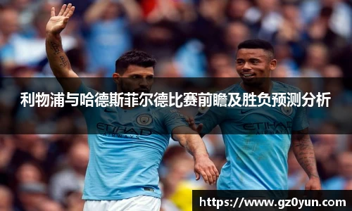 利物浦与哈德斯菲尔德比赛前瞻及胜负预测分析