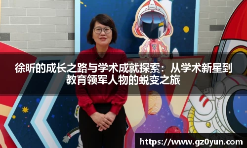 徐昕的成长之路与学术成就探索：从学术新星到教育领军人物的蜕变之旅