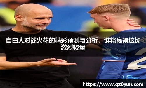 自由人对战火花的精彩预测与分析，谁将赢得这场激烈较量